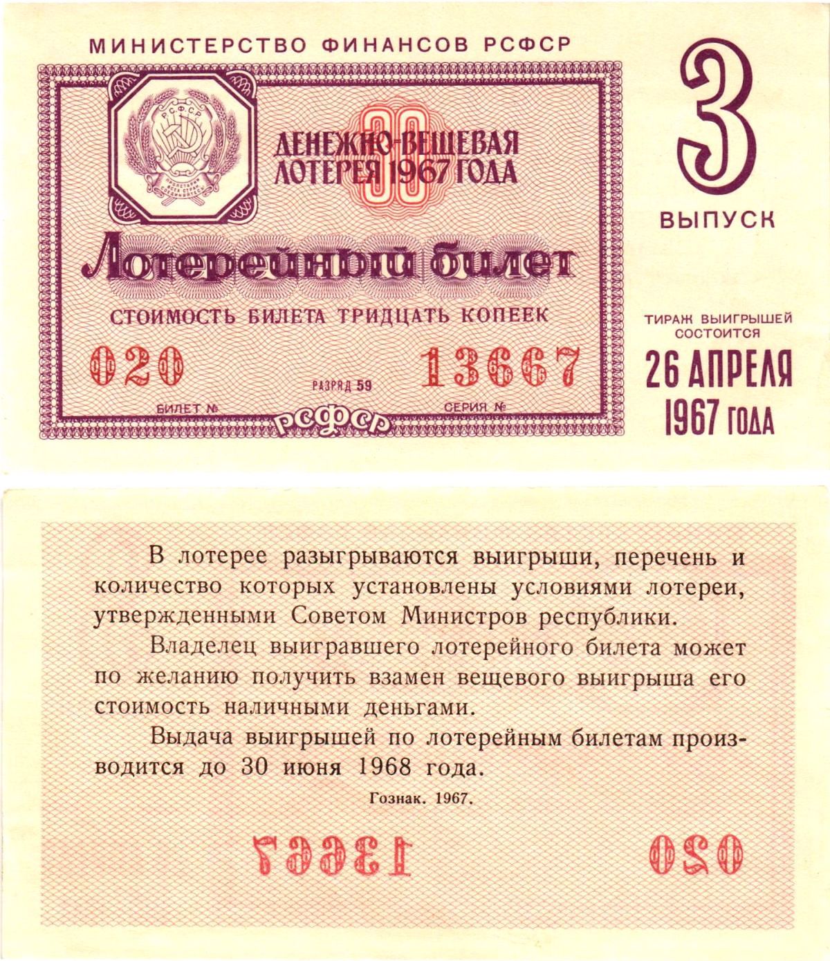 Министерство финансов РСФСР лотерейный билет денежно-вещевой лотерии стоимостью 30 копеек 1967 3-й выпуск, разряд 59 aUNC 8604-5-3-1