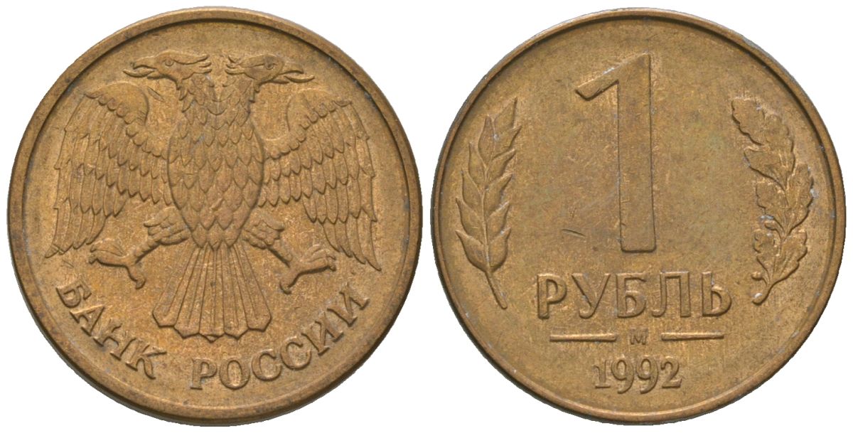 Россия 1 рубль 1992 ММД KM 311 сталь плакированная латунью 4585-713