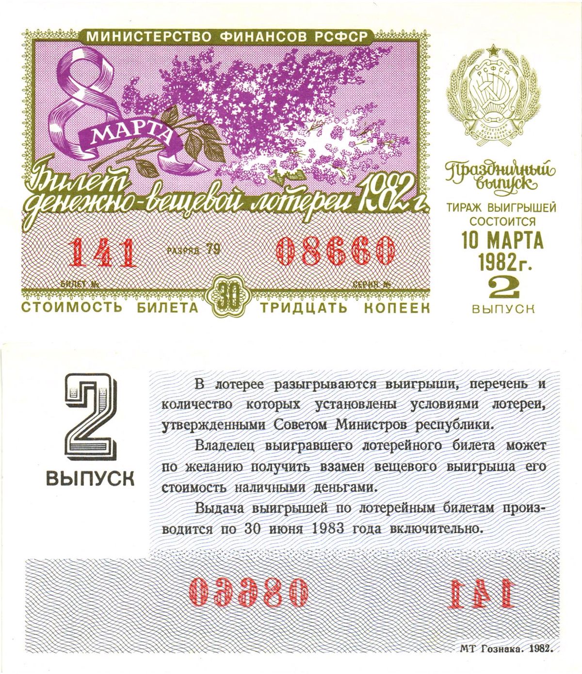 Министерство финансов РСФСР лотерейный билет  денежно-вещевой лотерии стоимость 30 копеек 1982 праздничный выпуск (8 марта), 2-й выпуск, разряд 79   бумага  UNC (пресс) 8612-7-1-2