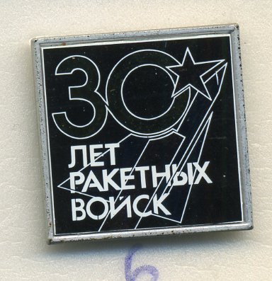 СССР ЗНАЧОК (ЗЕРКАЛЬНЫЙ) ND 30 ЛЕТ РАКЕТНЫХ ВОЙСК 7503-6-6