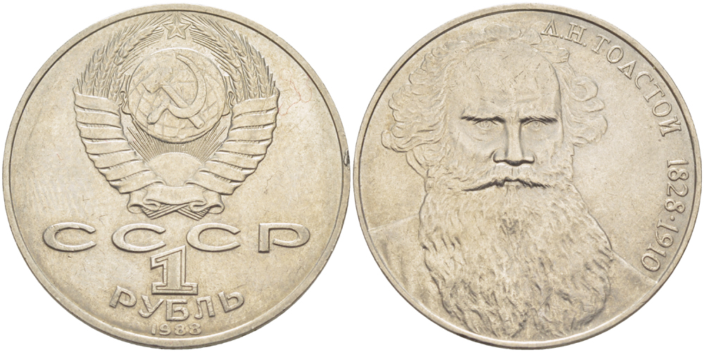 СССР 1 рубль 1988 160 лет со дня рождения Л.Н. Толстого KM 216 медно-никель 4183-344