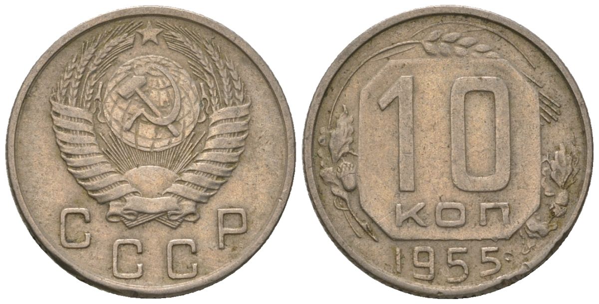 СССР 10 копеек 1955 Y 116, Schon 65 медно-никель 187-524