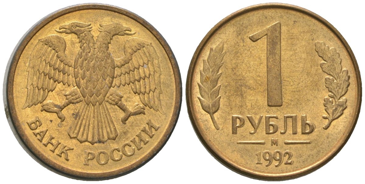 Россия 1 рубль 1992 ММД KM 311 сталь плакированная латунью 4585-716