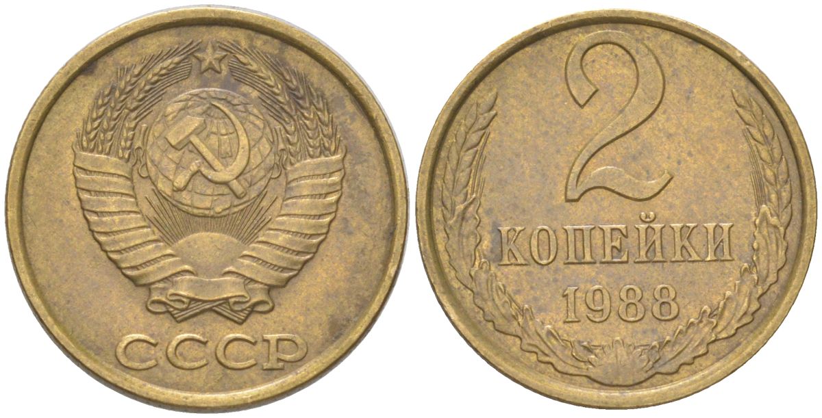 СССР 2 копейки 1988 Y 127a, Schon 76a латунь 4613-639