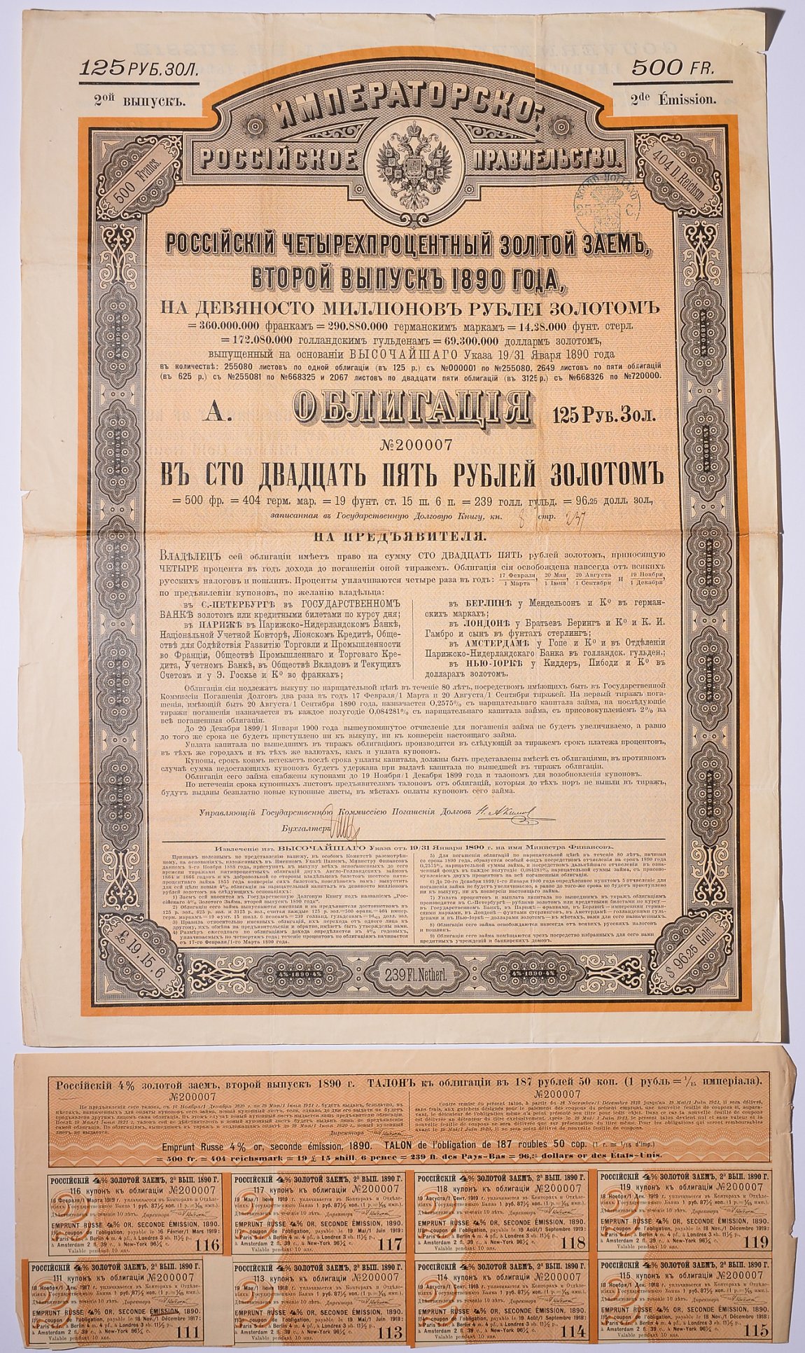 РОССИЯ ОБЛИГАЦИЯ НА 125 РУБЛЕЙ ЗОЛОТОМ - ВТОРОЙ ВЫПУСК 1890 НА ПРЕДЪЯВИТЕЛЯ, РОССИЙСКИЙ ИМПЕРСКИЙ 4% ЗАЕМ, С КУПОНАМИ бумага 5538-27