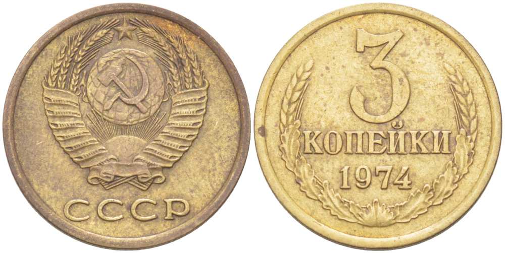 СССР 3 КОПЕЙКИ 1974 Федорин 163 KM 128а алюминиевая бронза 77-1257