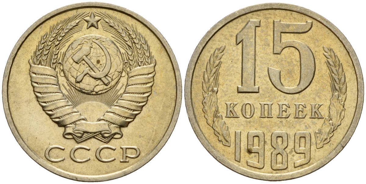 СССР 15 копеек 1989 Федорин 165 медно-никель 4597-1021