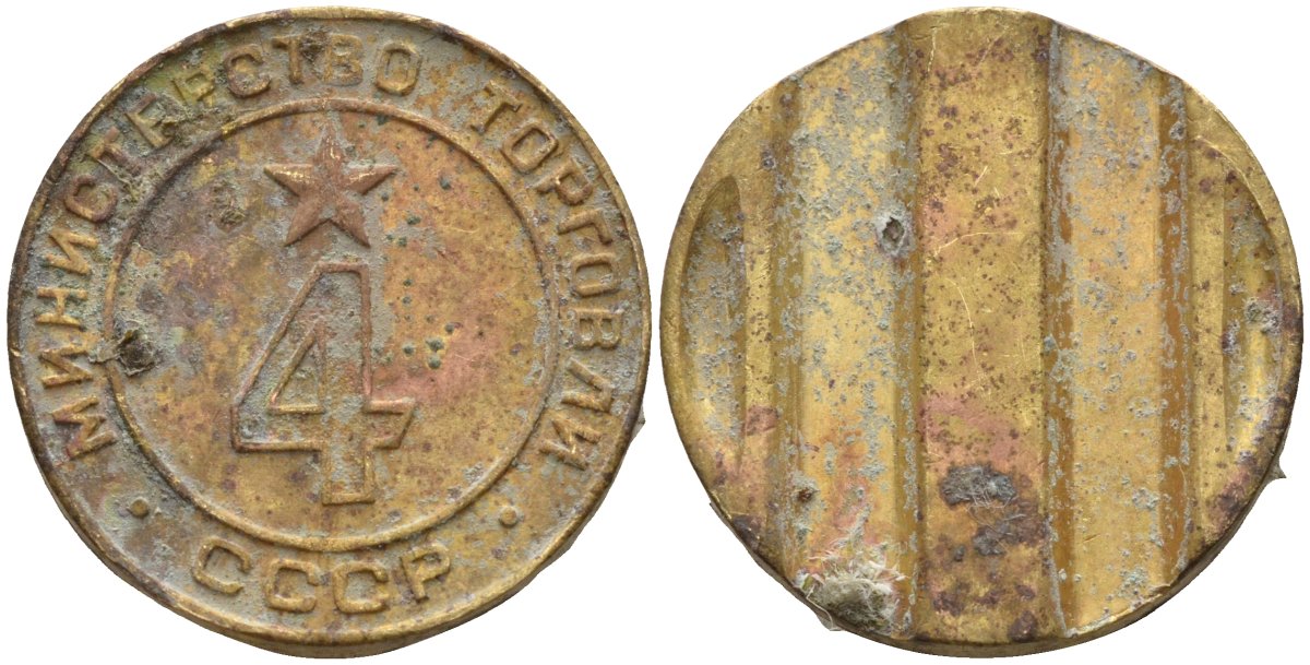 СССР жетон № 4 для торговых автоматов Министерства торговли СССР ND (1955-1977) использовался для покупки алкогольных напитков Федорин 90 латунь 4132-957