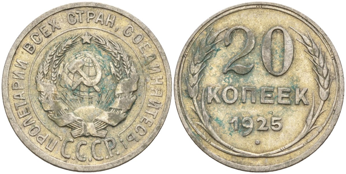 СССР 20 копеек 1925 Федорин 10 серебро 4597-317