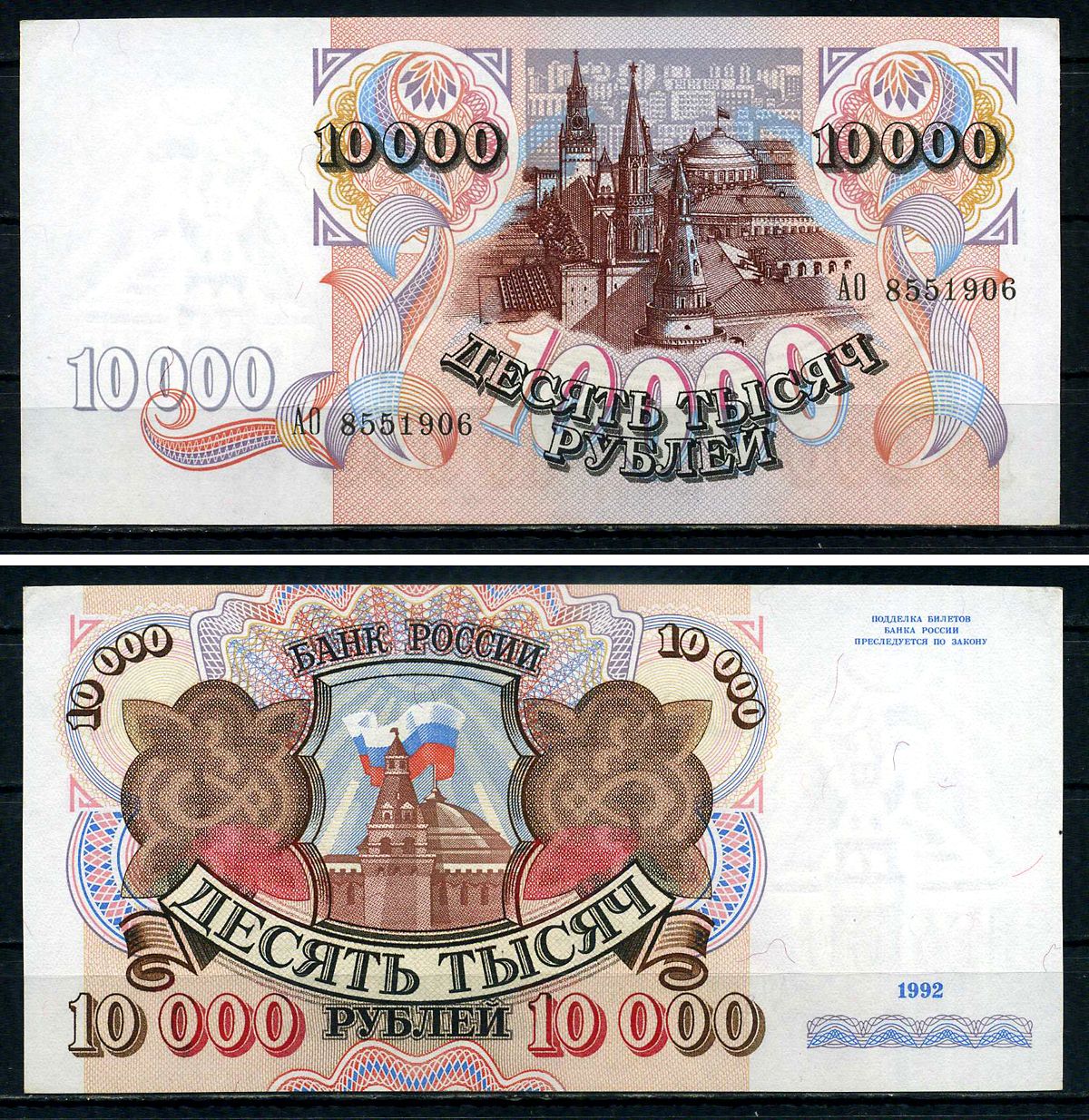Россия 10000 рублей 1992 серия АО 8551906 Pick 253 бумага UNC (пресс) 7551-3-3-2