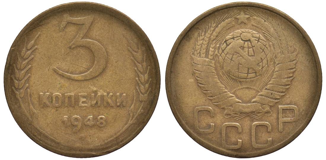 СССР 3 КОПЕЙКИ 1948 Федорин 94 алюминиевая бронза 219-653