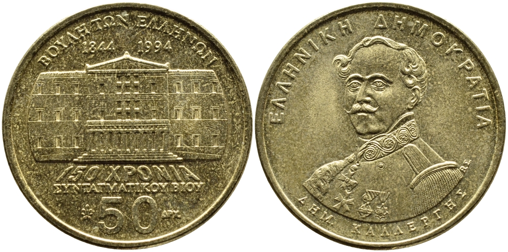 ГРЕЦИЯ 50 ДРАХМ 1994 150 ЛЕТ КОНСТИТУЦИИ, ДЕМЕТРИОС КАЛЕРГИС KM 164 латунь 4389-613