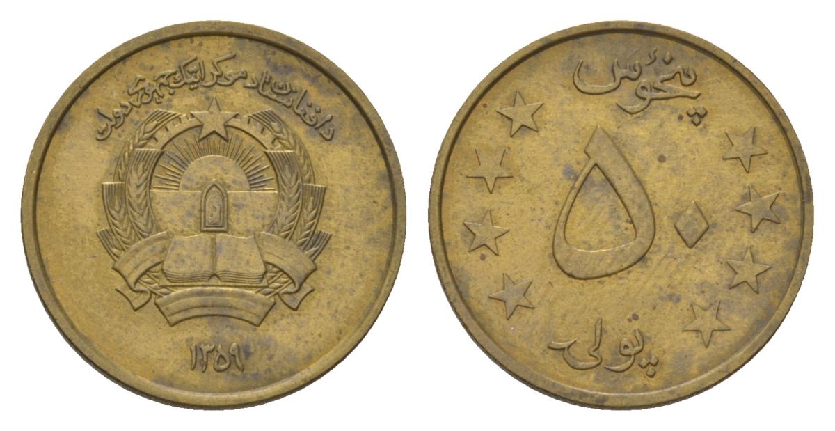 Афганистан 50 пул 1980 SH 1359 KM 997 алюминиевая бронза 4624-843