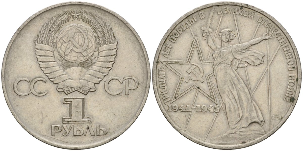 СССР 1 рубль 1975 30 лет Победы в Великой Отечественной войне KM 142.1 медь никель цинк 4599-922