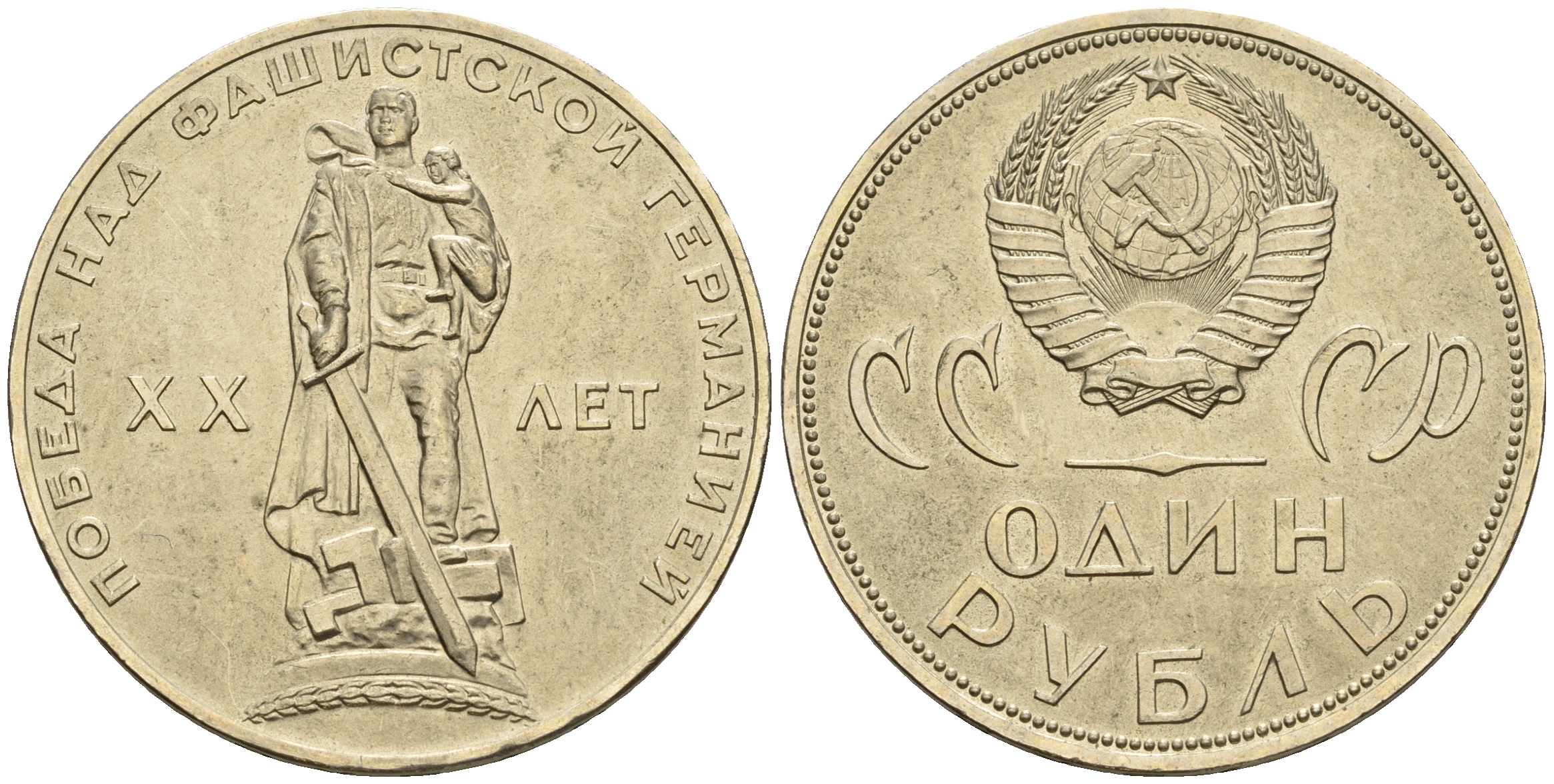 СССР 1 рубль 1965 20 лет Победы в Великой Отечественной войне KM 135.1 медь никель цинк UNC 81-1121