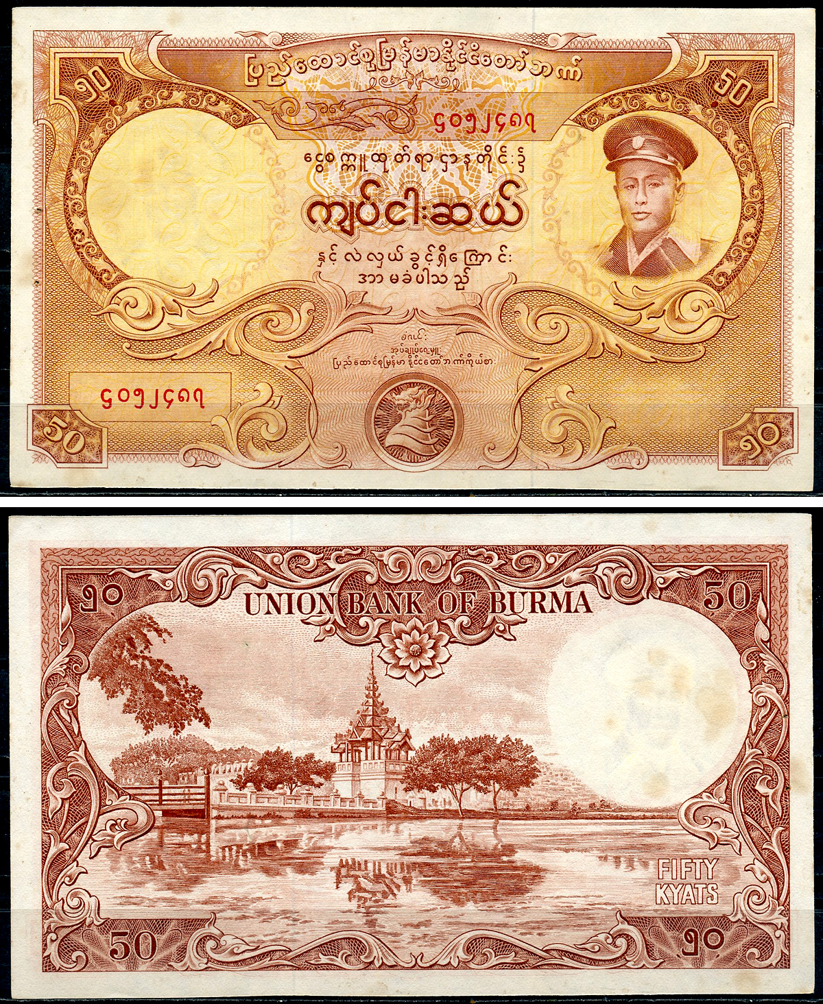 Бирма 50 кьятов 1958 генерал Аун Сан, пагода Махамуни Pick 50 a  бумага 6266-24-3-1