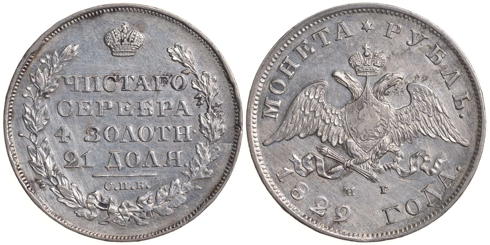 Россия 1 рубль 1829 СПБ-НГ, Николай I (1825-1855) Биткин 107 серебро 10-010-03