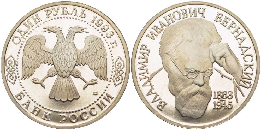 Россия 1 рубль 1993 ЛМД, 130 лет со дня рождения В.И. Вернадского, в запайке KM 319 медно-никель PROOF 1081-2-53