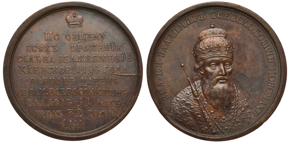 Россия медаль 1770-е Великий Князь Владимир Всеволодович Мономах. 1114-1125, диаметр 39 мм Дьяков 1617 (R1), Смирнов 14 бронза 00-000-00