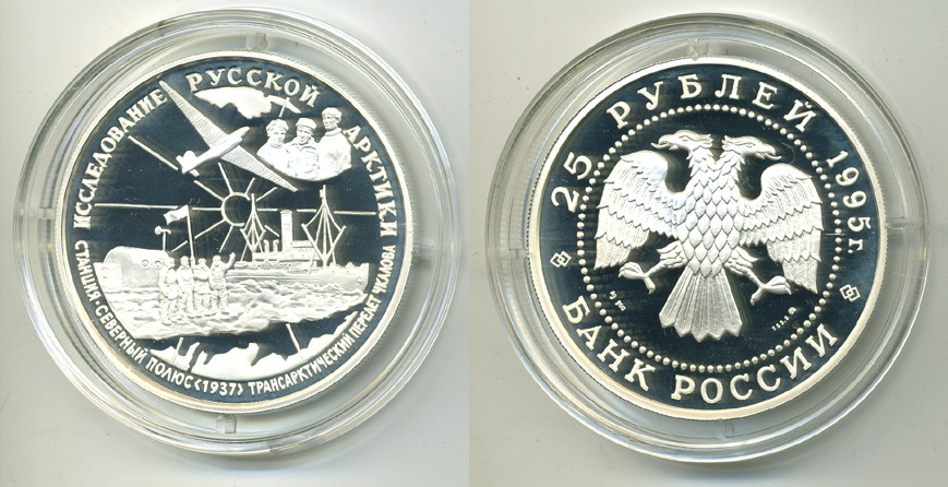 Россия 25 рублей 1995 ММД, исследование русской Арктики, станция Северный полюс 1937, трансарктический перелет Чкалова, вес 155,5 гр., тираж 5000 экз. KM 472 серебро  PROOF  11-169-11
