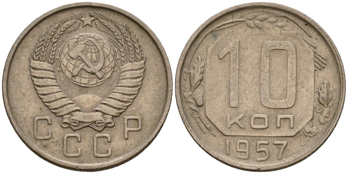 СССР 10 копеек 1957 Федорин 123 медно-никель 4158-356