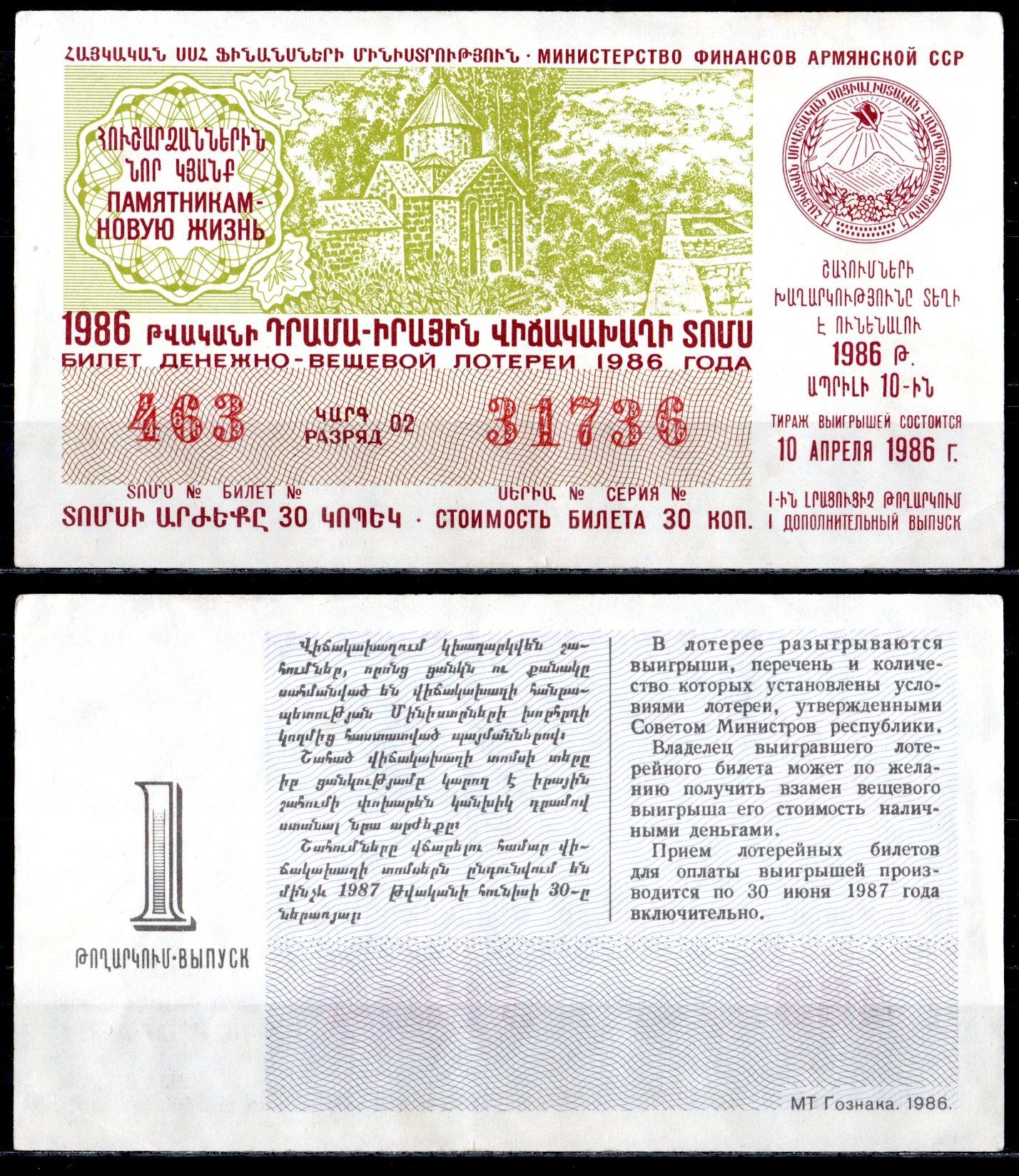 АССР (Армения) лотерейный билет стоимостью в 30 копеек 1986 денежно-вещевая лотерея, 1-ый выпуск бумага 6285-56-2-2