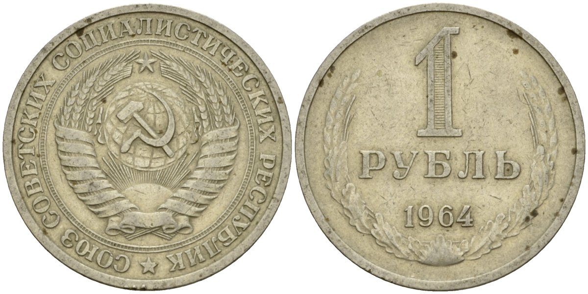 СССР 1 рубль 1964 KM 134a.2 медь никель цинк 4599-736