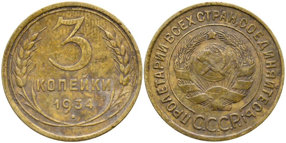 СССР 3 КОПЕЙКИ 1934 Федорин 30, KM 93 алюминиевая бронза 46-1234