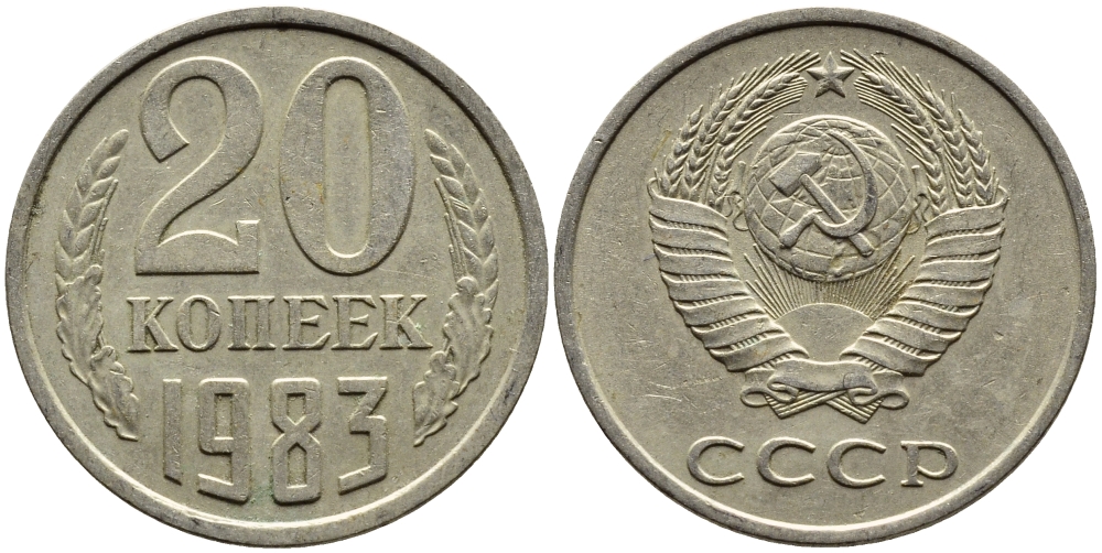 СССР 20 КОПЕЕК 1983 Федорин 150 KM 132 медь никель цинк 4391-645