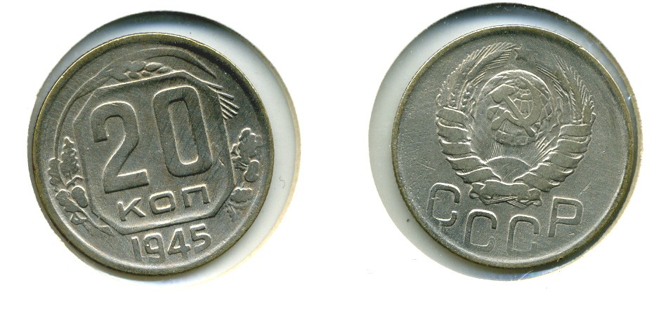 СССР 20 КОПЕЕК 1945 Федорин 68, КМ 111 медно-никель 557-822