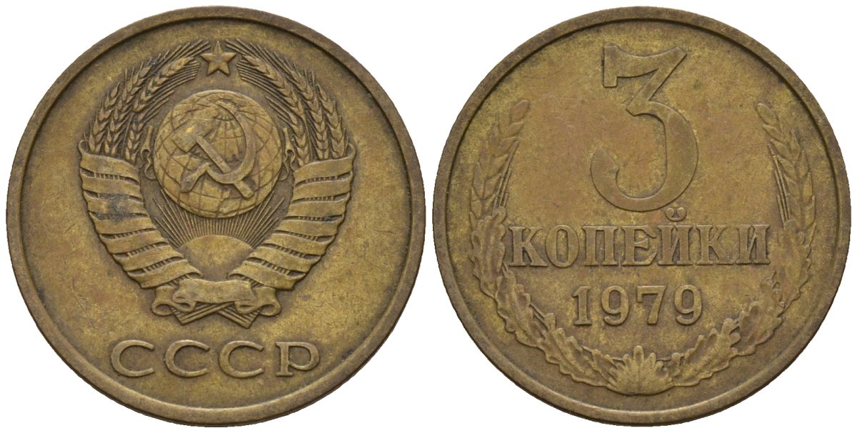 СССР 3 копейки 1979 Федорин 180 медь цинк 4146-744