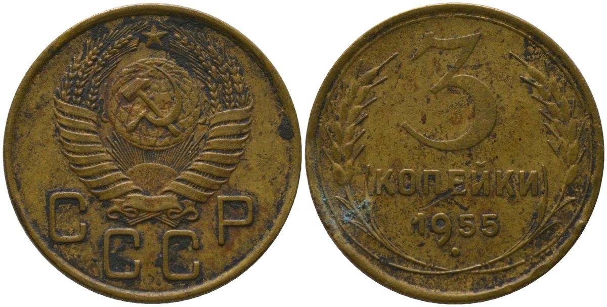 СССР 3 копейки 1955 KM 114 алюминиевая бронза 4566-744
