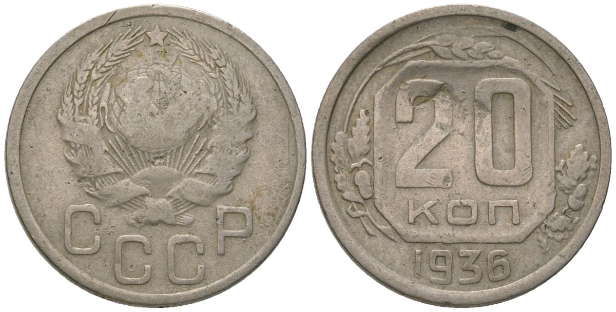 СССР 20 копеек 1936 KM 104, Schon 53 медно-никель 4605-423