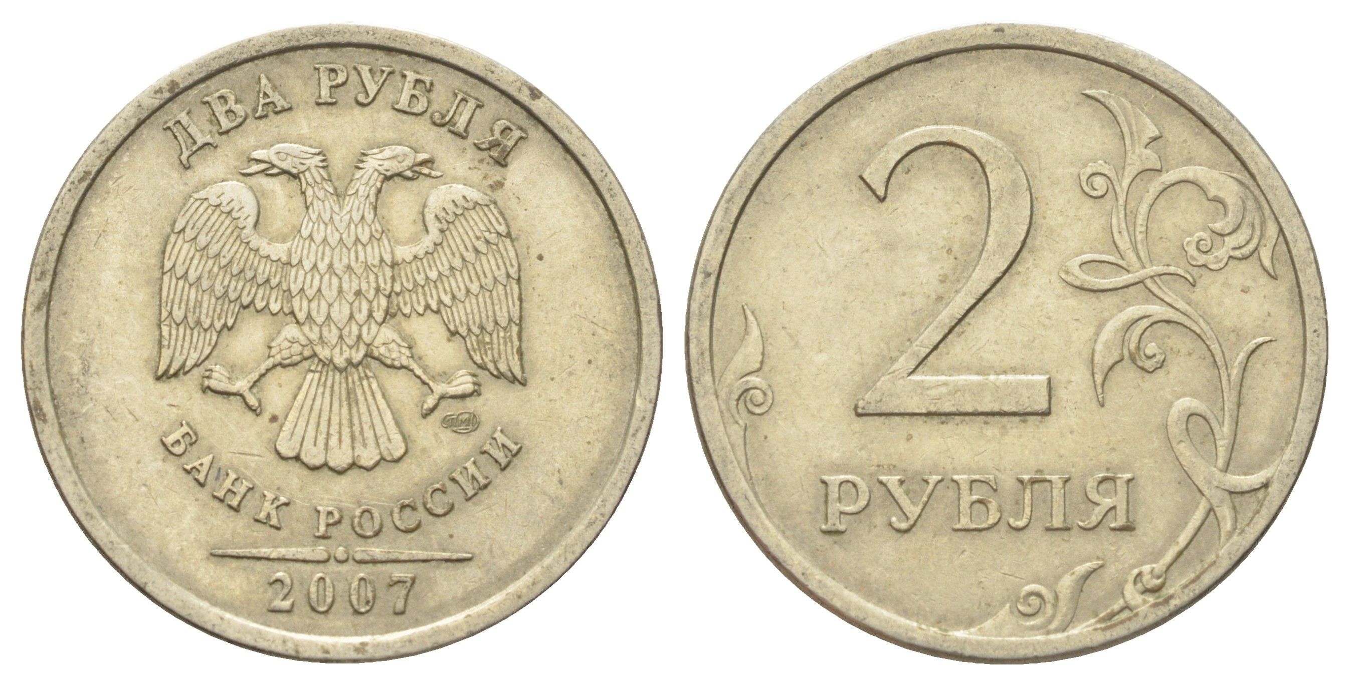Россия 2 рубля 2007 СПМД Y 834 медно-никель 4703-856