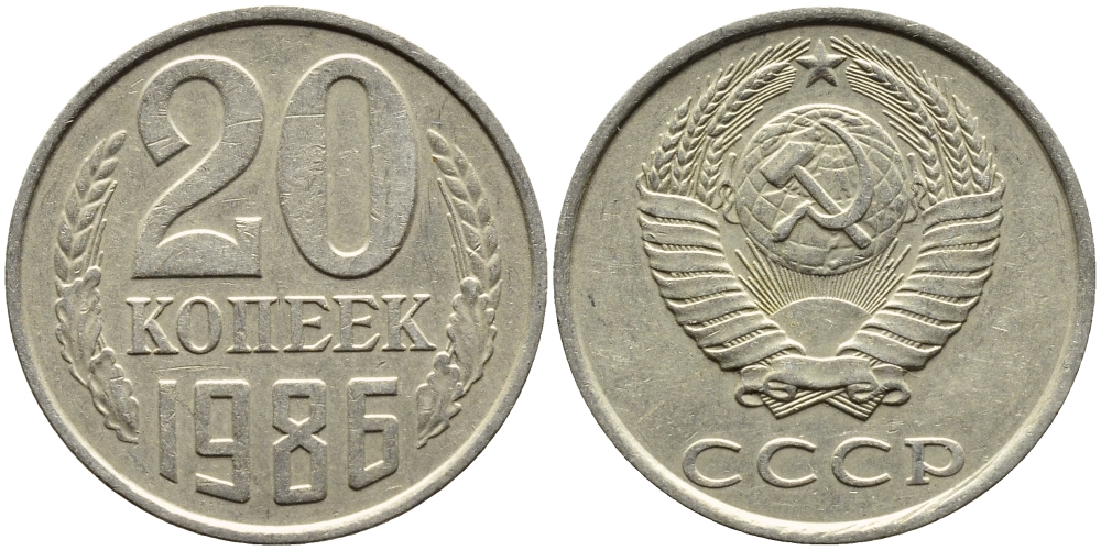 СССР 20 КОПЕЕК 1986 Федорин 157 KM 132 медь никель цинк 4391-713
