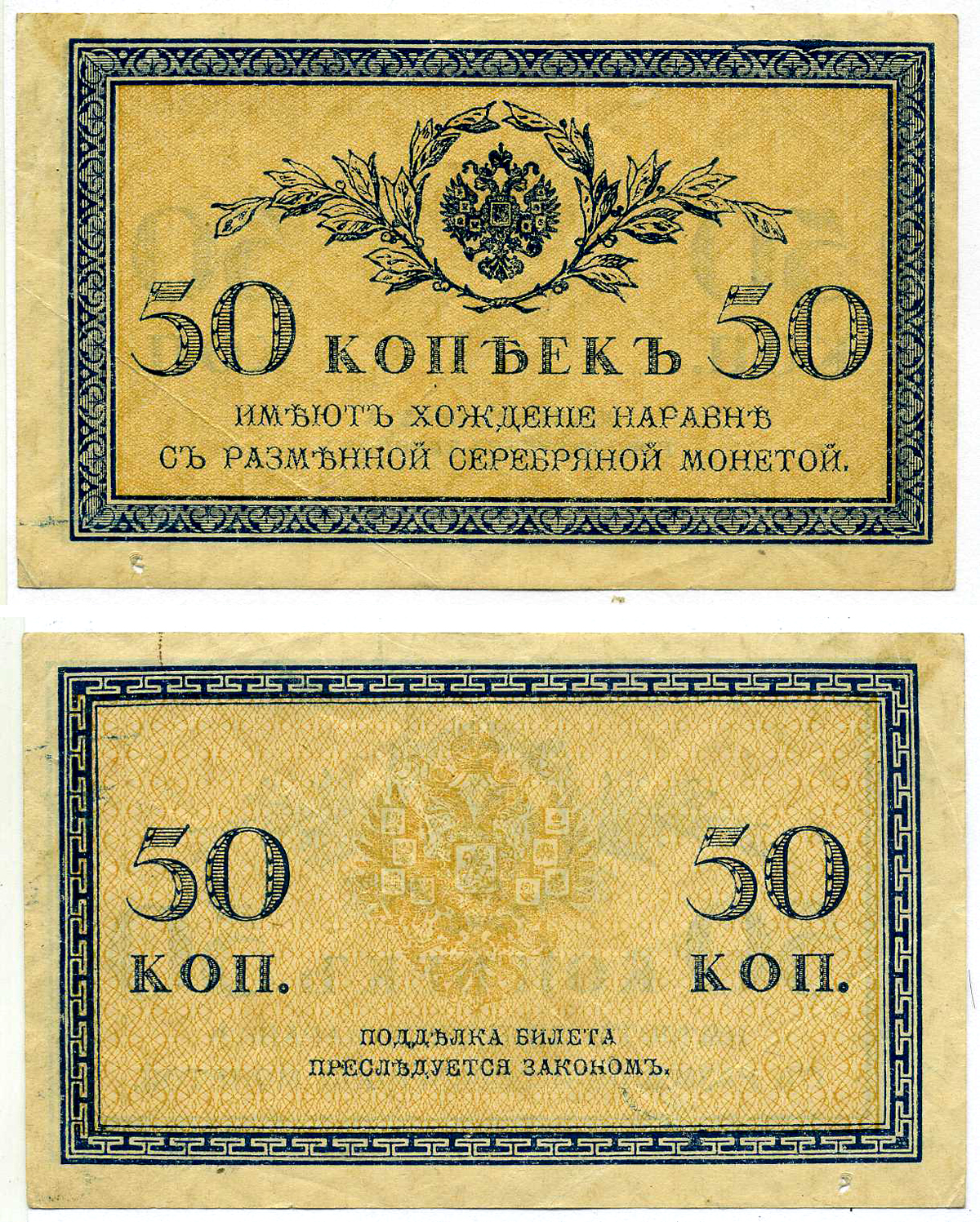 Россия 50 копеек ND (1915)	казначейский знак	ZG-II № 1.20.8, Pick 31 a бумага 8615-46-3-2