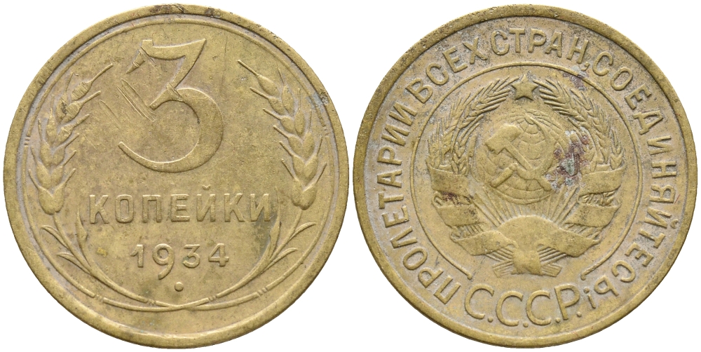 СССР 3 КОПЕЙКИ 1934 Федорин 30, KM 93 алюминиевая бронза 46-1222