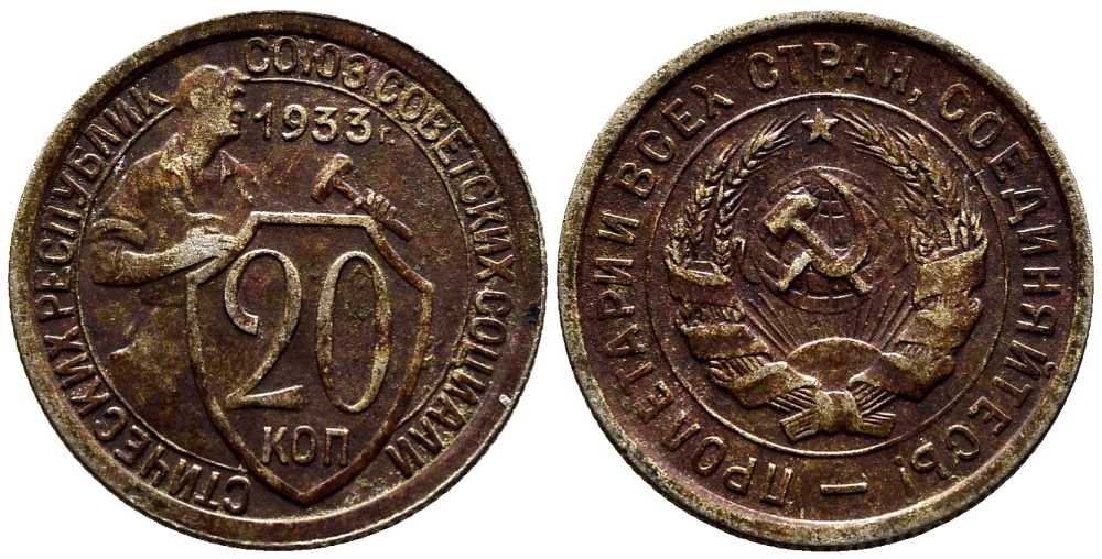СССР 20 КОПЕЕК 1933 Федорин 29, у первого, правого, к земному шару колоса - две ости KM 97 медно-никель 201-757