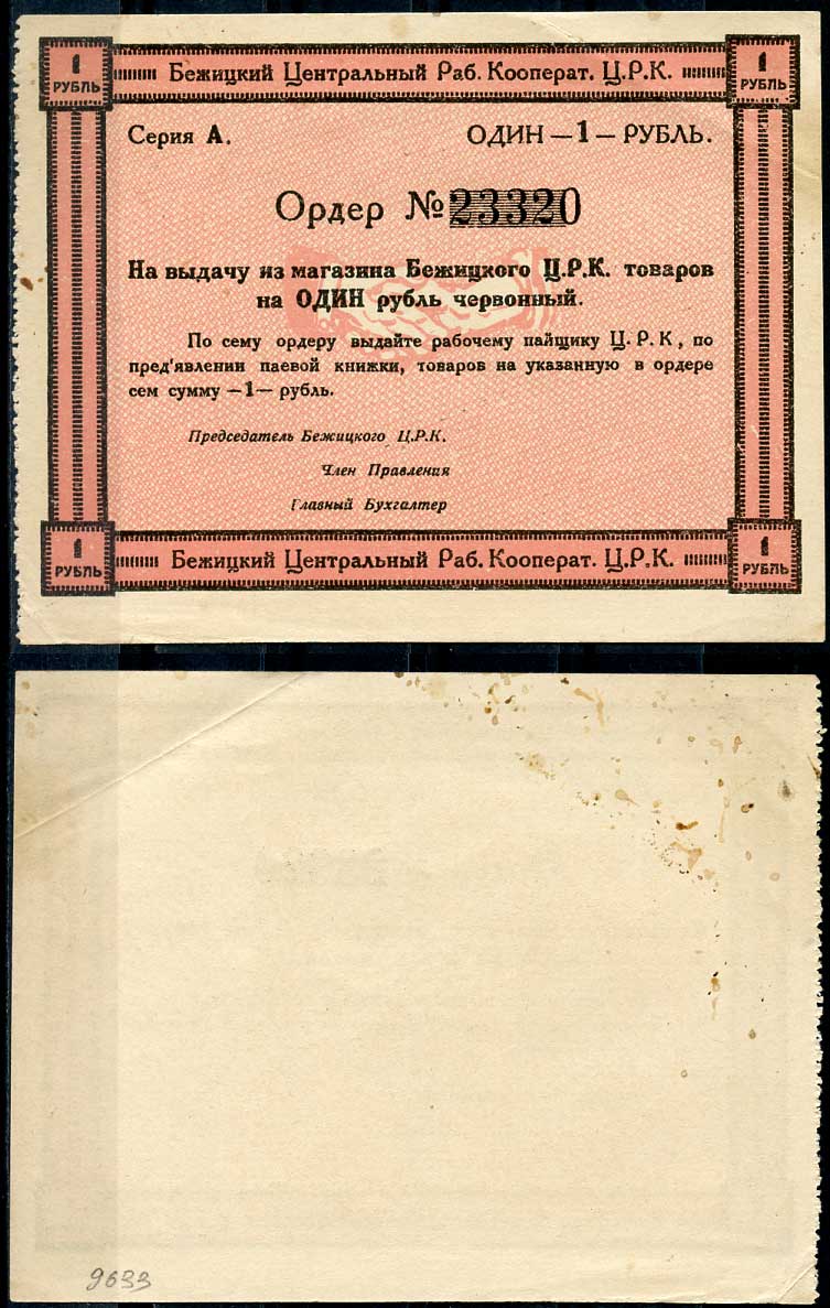 Гродненская губерния, Бежица 1 рубль ND Бежицкий Центральный рабочий кооператив. Ордер. Бланк Рябченко 9407 р бумага 436-32-1-2