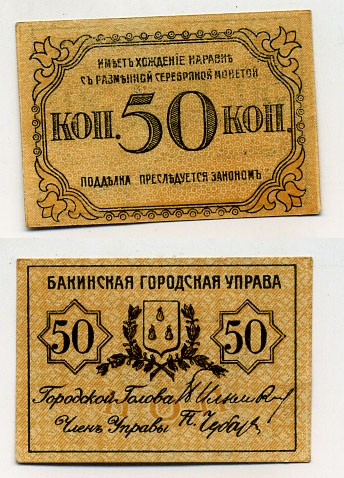 БАКИНСКАЯ ГОРОДСКАЯ УПРАВА 50 КОПЕЕК 1918 ТИП МАРКА БЕЗ ЗУБЧИКОВ Pick S728b, Кардаков 8.10.16a, Рябченко 21340а бумага UNC (ПРЕСС) 438-1-2-2