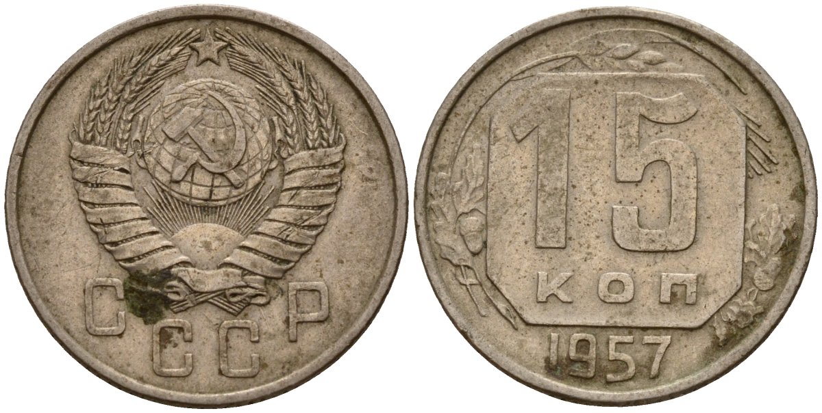 СССР 15 копеек 1957 Федорин 128 медно-никель 4158-448