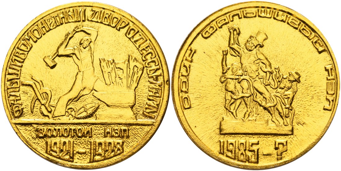 Украина медаль 1985 ОДИН ФАЛЬШИВЫЙ НЭП, ЗОЛОТОЙ НЭП (1921-1928) лёгкий металл 4558-531