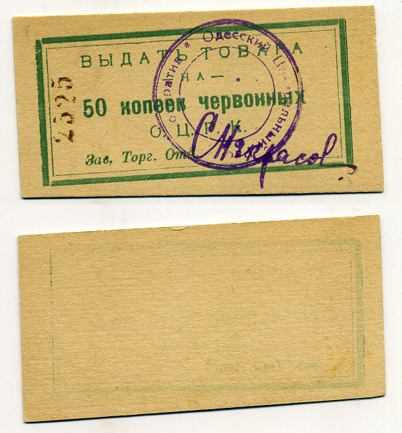 Одесса 50 Копеек ND Одесский Центральный Рабочий Кооператив. Выдать товара (в червонных рублях) Рябченко 7956 р  бумага 438-9-1-2