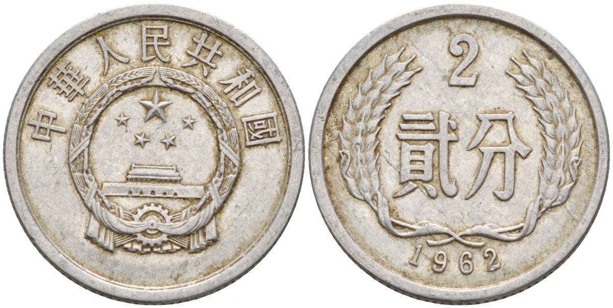 Китай 2 фыня 1962 KM 2 алюминий 4153-1056