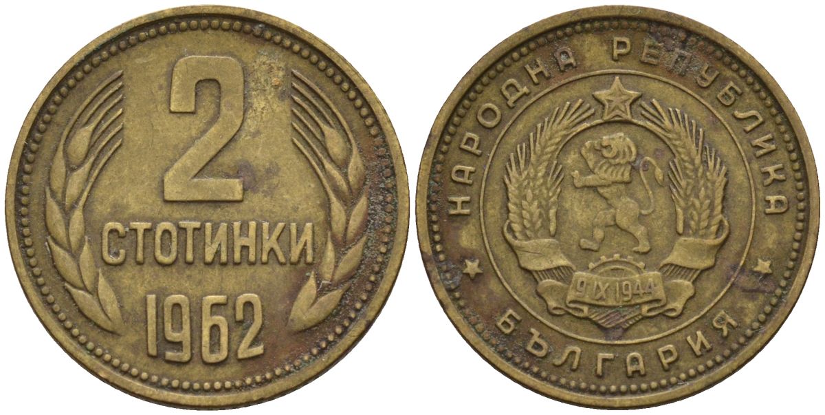 Болгария 2 стотинки 1962 KM 60 латунь 4152-616