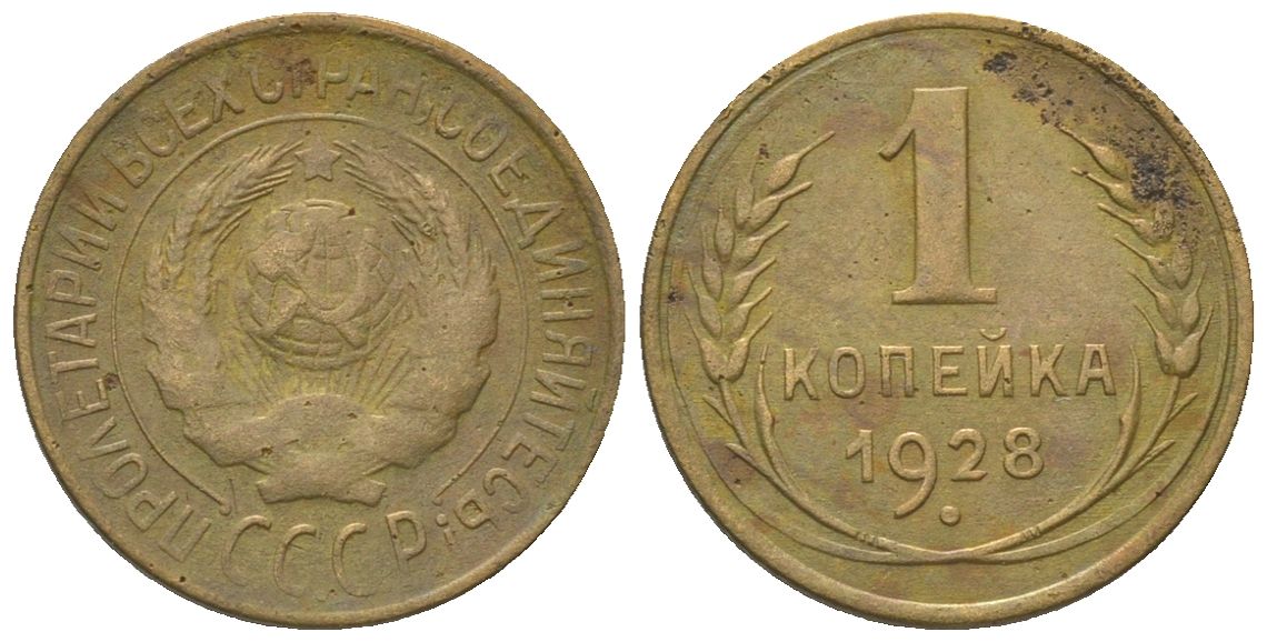 СССР 1 копейка 1928 KM 91 алюминиевая бронза 4151-761