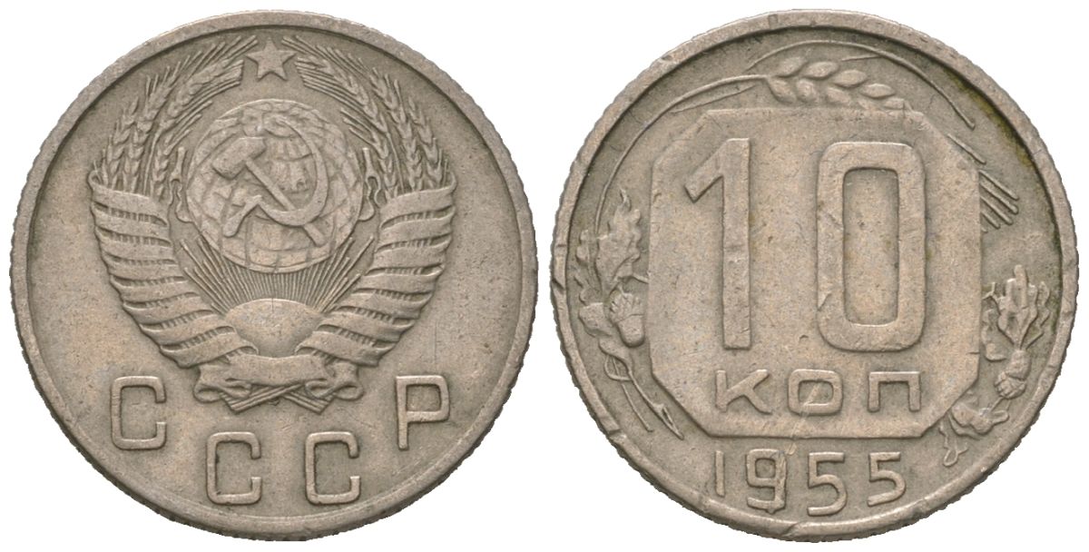 СССР 10 копеек 1955 KM 116, Schon 65 медно-никель 4602-1116