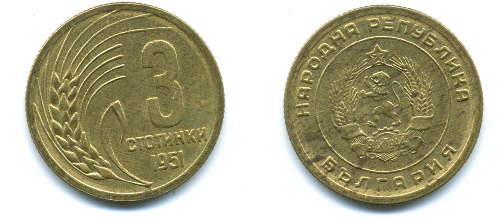 БОЛГАРИЯ 3 СТОТИНКИ 1951 71-1532