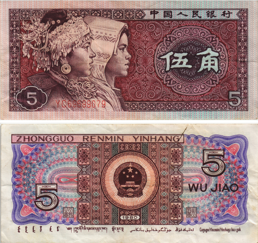 КИТАЙ 5 ДЖАО 1980 Pick 883 бумага 8604-23-1-1