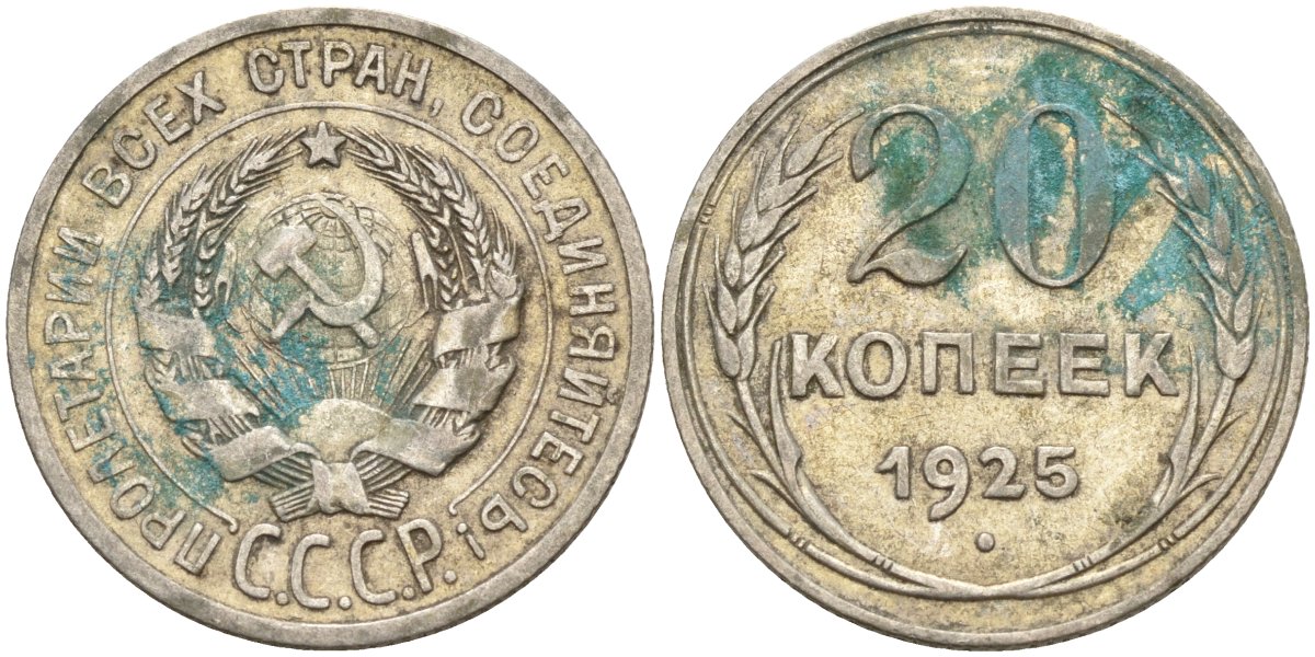 СССР 20 копеек 1925 Федорин 10 серебро 4148-127